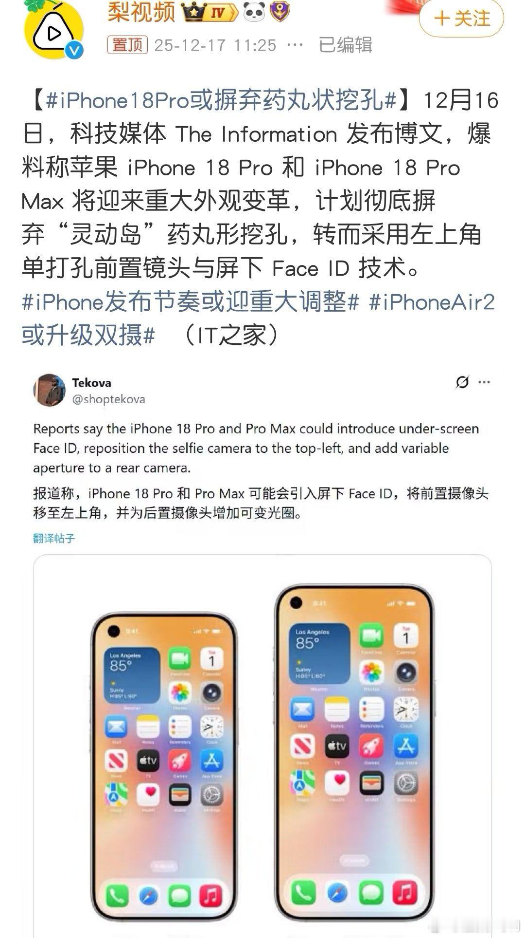 iPhone18Pro或摒弃药丸状挖孔不要老外媒体发文就上个热搜， 灵动岛不可能