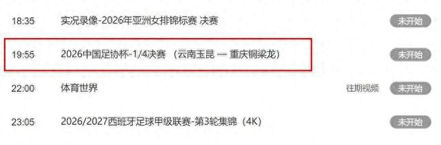 央视直播足协杯1/4决赛时间表:9月2日,CCTV5直播玉昆PK铜梁龙
