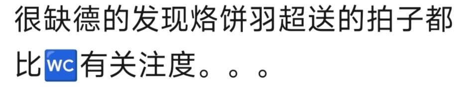 正确的客观的😂 