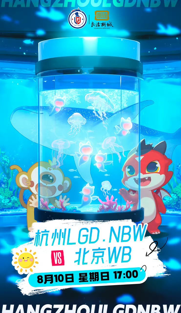 LGDNBW对战WB｜赛前海报.17:00杭州LGDNBW｜水族馆北京WB｜努力