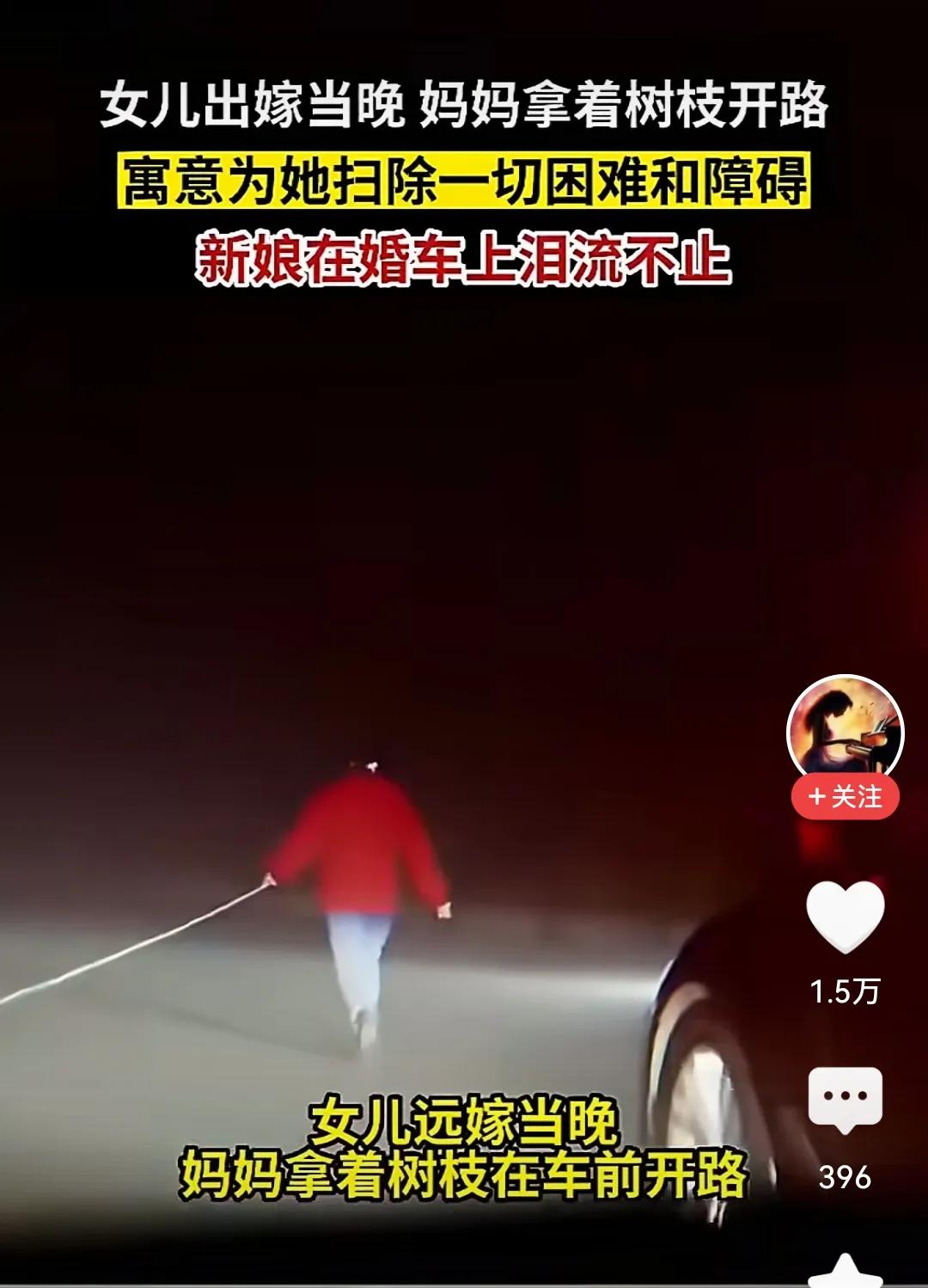 看到一个小视频，不知道哪里嫁闺女习俗，妈妈在车前面扫马路，意思是扫清一切障碍。嗯