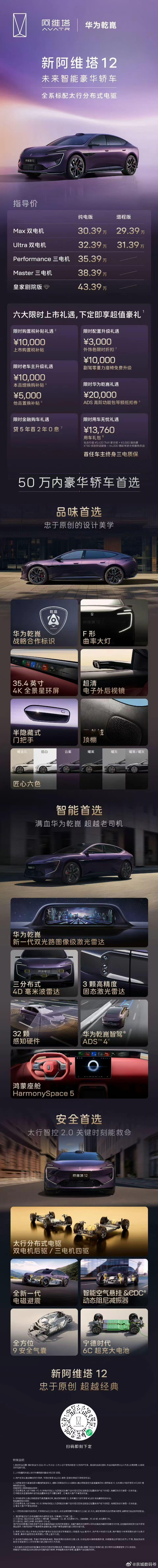 新阿维塔12 上市，29.39万起！全系搭载太行分布式电驱全系搭载华为乾崑 