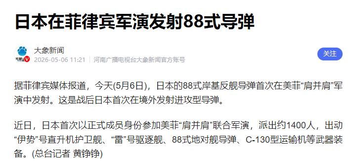 海外打破禁忌，日 88 式导弹实弹发射，直逼台湾腹地安全线

今年4月20日开启
