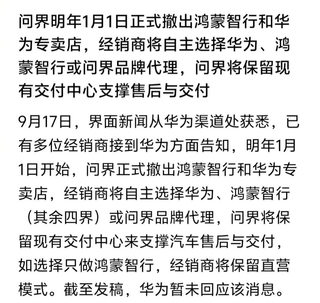到2027年1月1日，华为、鸿蒙智行门店不再摆放问界展车了。 ​​​