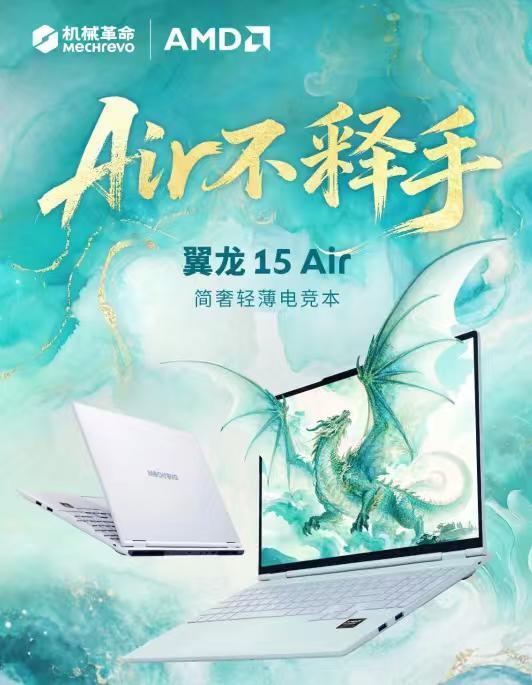 机械革命翼龙15 Air 2026官宣，9月10日正式开售，24GB+1TB版本