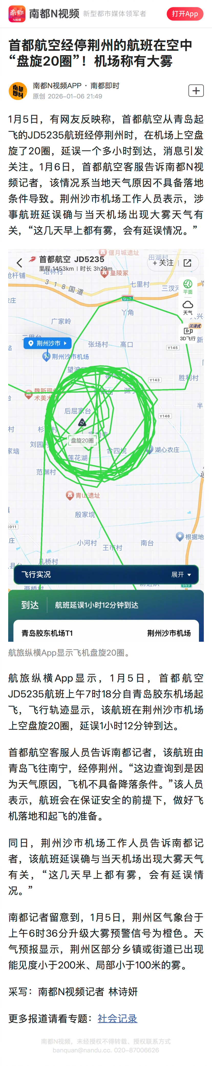 #首航航班因大雾在荆州上空盘旋20圈#【首都航空经停荆州的航班在空中“盘旋20圈
