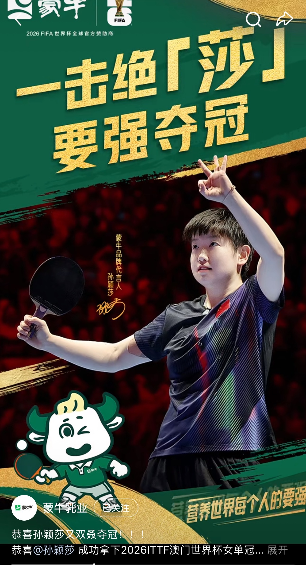 蒙牛姗姗来迟蒙牛品牌代言人孙颖莎孙颖莎世界杯3连冠