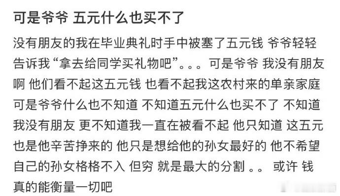 可是爷爷 五元什么也买不了  