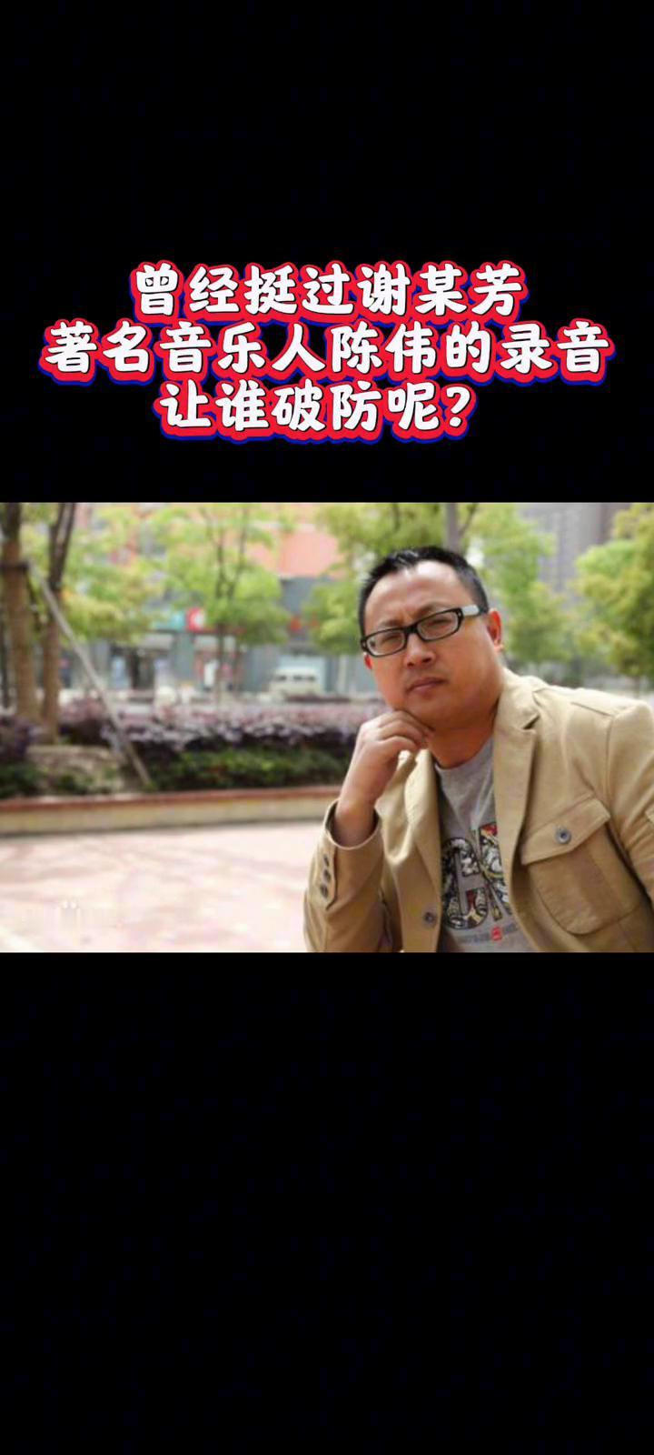 曾经挺过谢某芳，著名音乐人陈伟的录音让谁破防呢？
大家好，我是聪明一笨。一个点亮