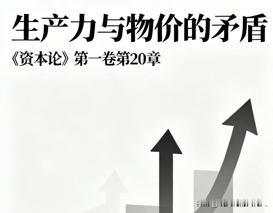 生产力越高，物价到底是涨还是跌？《资本论》第20章讲透终极真相

很多人一辈子都