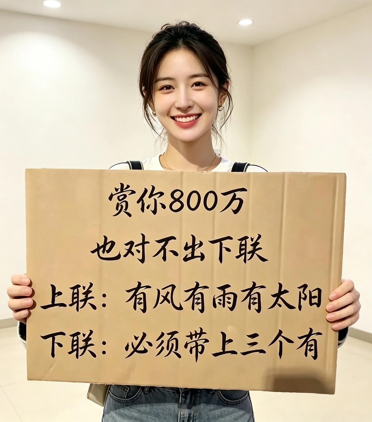 美女手中的下联是什么呢？快来对对联呀。
看来我与800万无缘了
你能对出来下联吗