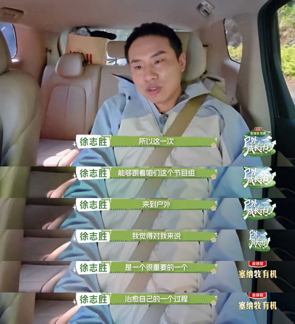 徐志胜谈成年人要再把自己养一次户外成长计划 第一次出远门是高二，听起来像是一个年