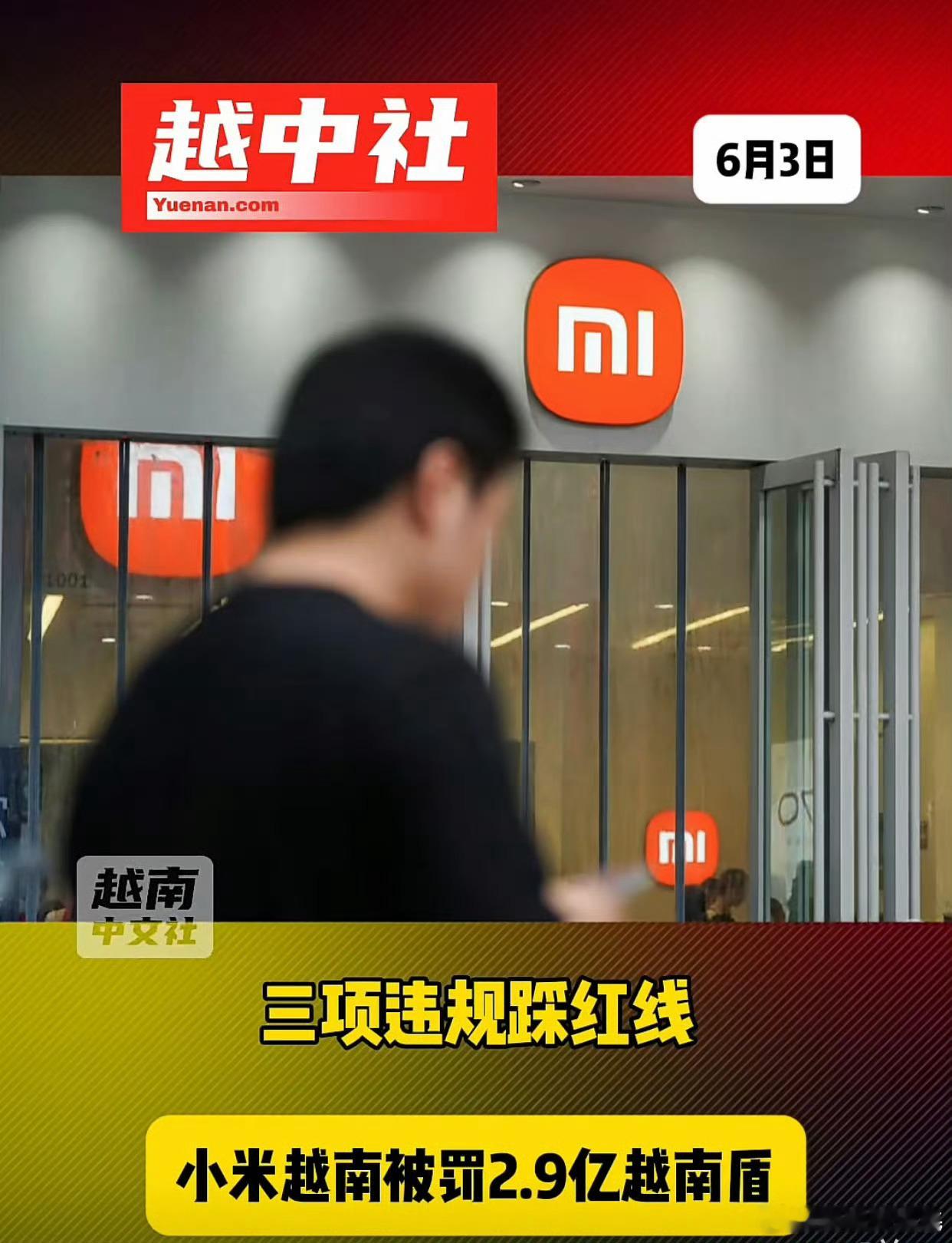 小米在越南被罚小米 因三项违规踩红线，小米越南被罚2.9亿越南盾（约合61637