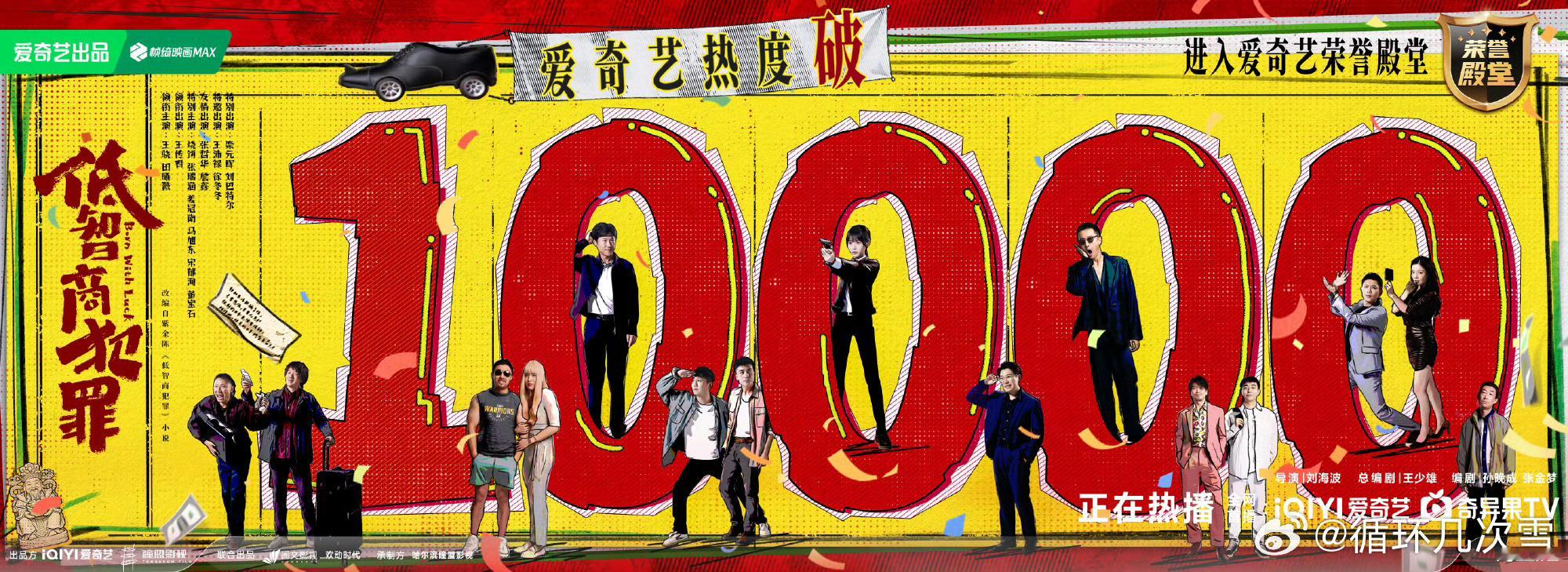 低智商犯罪热度破万我去 恭喜恭喜呀 恭喜热度破万 