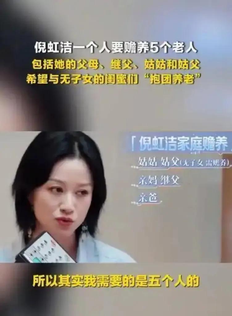 倪虹洁一个人赡养5个老人，令人心酸！
演员倪虹洁在节目透露，她要独自赡养5位老人