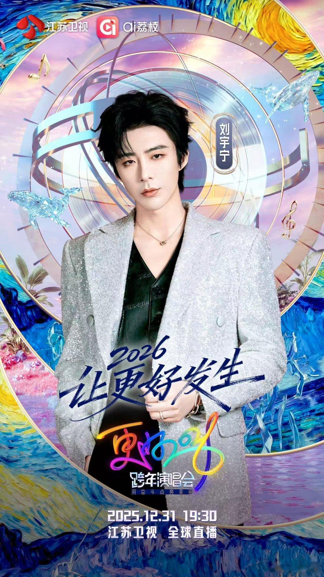 江苏卫视跨年晚会官宣刘宇宁刘宇宁江苏卫视跨年官宣江苏卫视跨年晚会官宣刘宇宁，期待