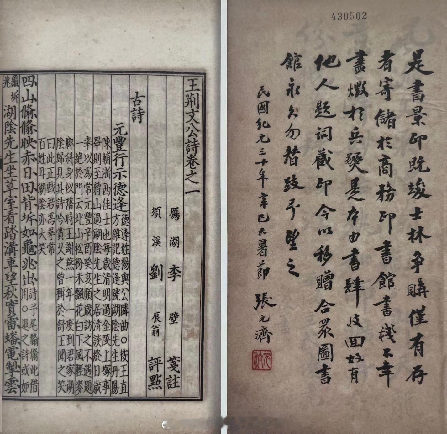 #上海图书馆藏张元济文献#（宋）王安石撰《王荆文公诗》五十卷1922年海盐张氏影