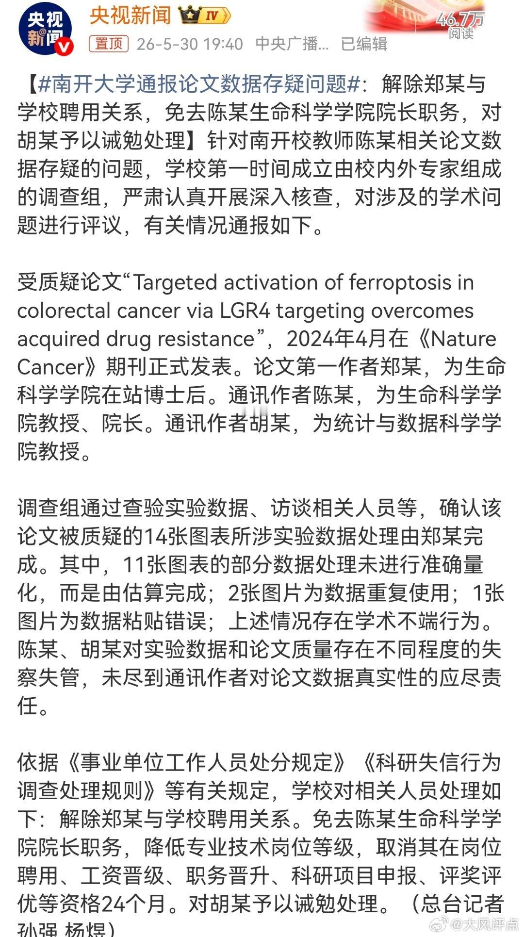 南开大学通报论文数据存疑问题南开大学干的不错！终于手起刀落对学术造假郑某、陈某、
