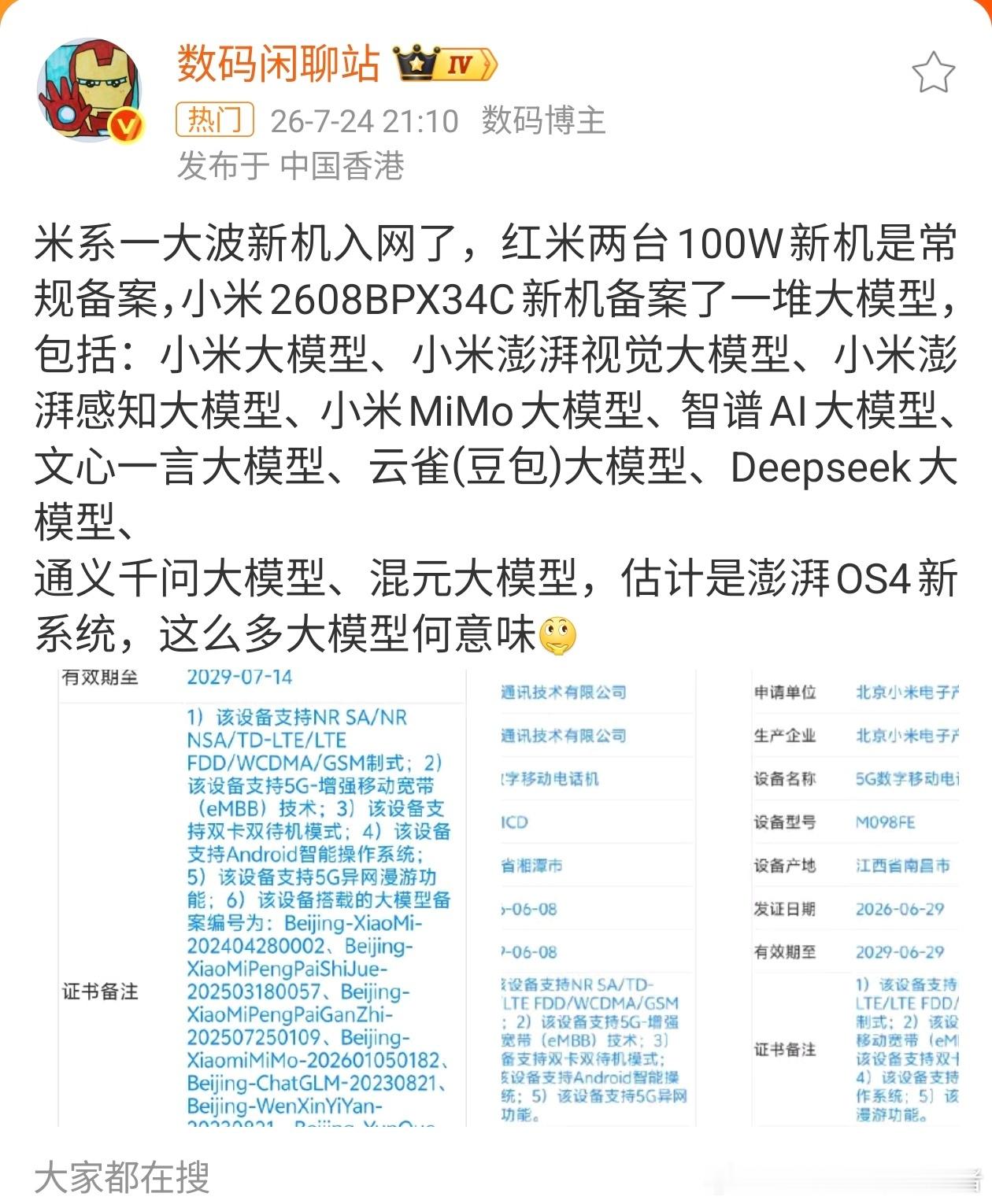 LH手机科技爱好者 小米一大批新机入网了，看了站哥的爆料，这是要主打AI赛道了啊