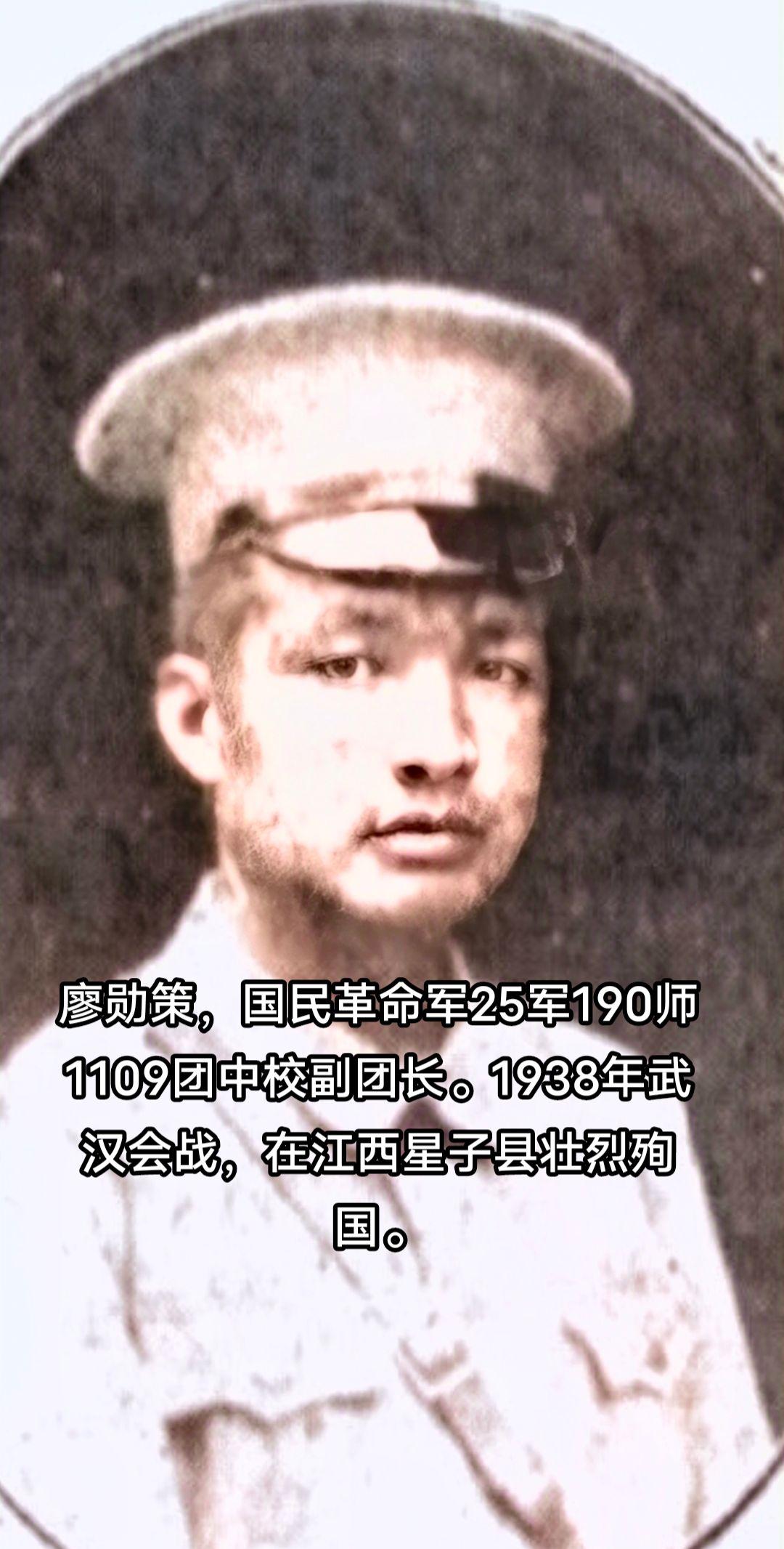 廖勋策，抗日烈士，广东惠州人，黄埔4期。1938年武汉会战，在江西九江星子县与日军作战，壮烈殉国。武汉会战致敬先烈