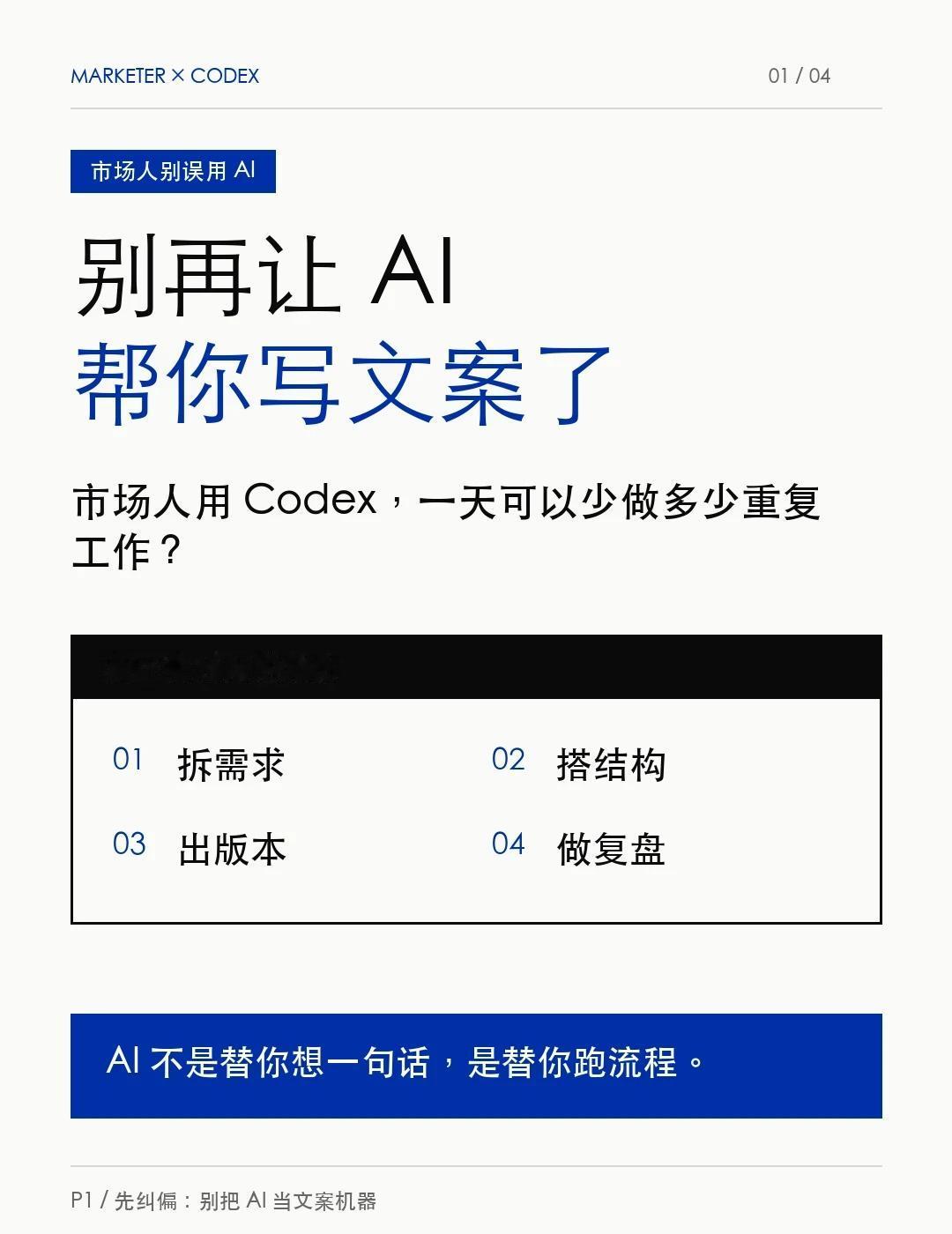 市场人用Codex，一天可以少做多少重复工作
很多市场人用 AI 的方式，其实用