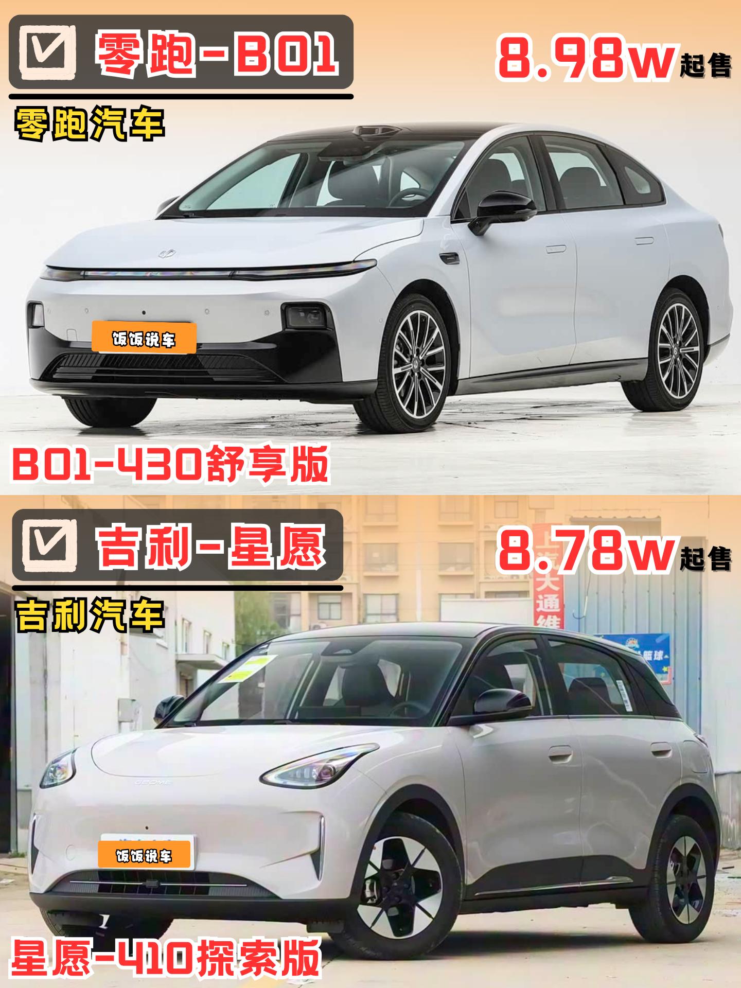 10万级降维打击❓零跑B01🆚星愿！如果你们有10万的预算又会选择什么呢！