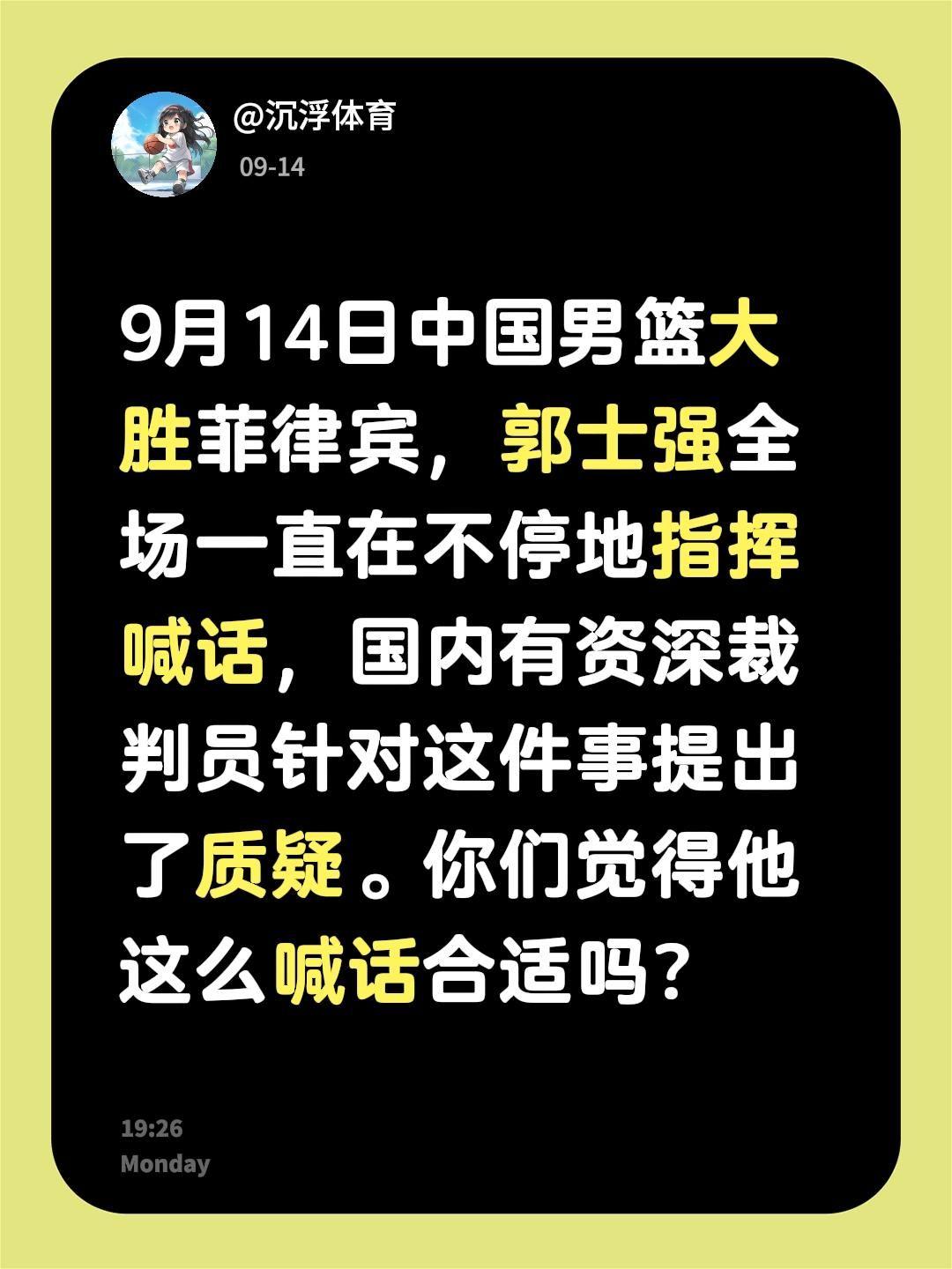9月14日中国男篮大胜菲律宾，郭士强全场一直在不停地指挥喊话，国内有资深裁判员针