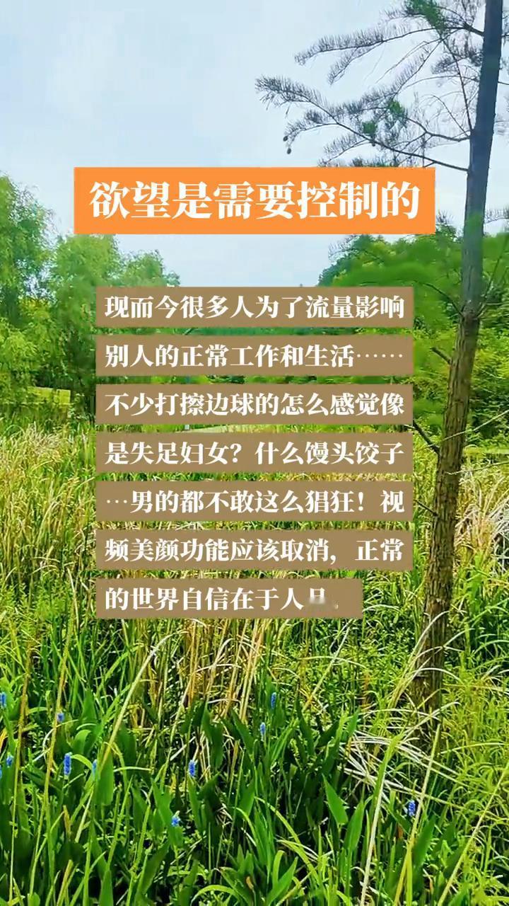 欲望是需要控制的。
现而今很多人为了流量影响别人的正常工作和生活，不少打擦边球的