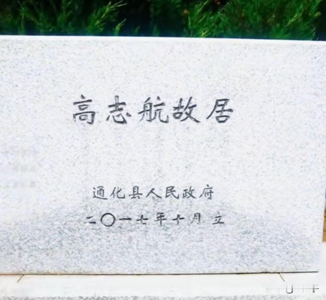 原创随手拍之（2843）
中国空军抗日英雄高志航故居。
高志航，原名高明九，被誉