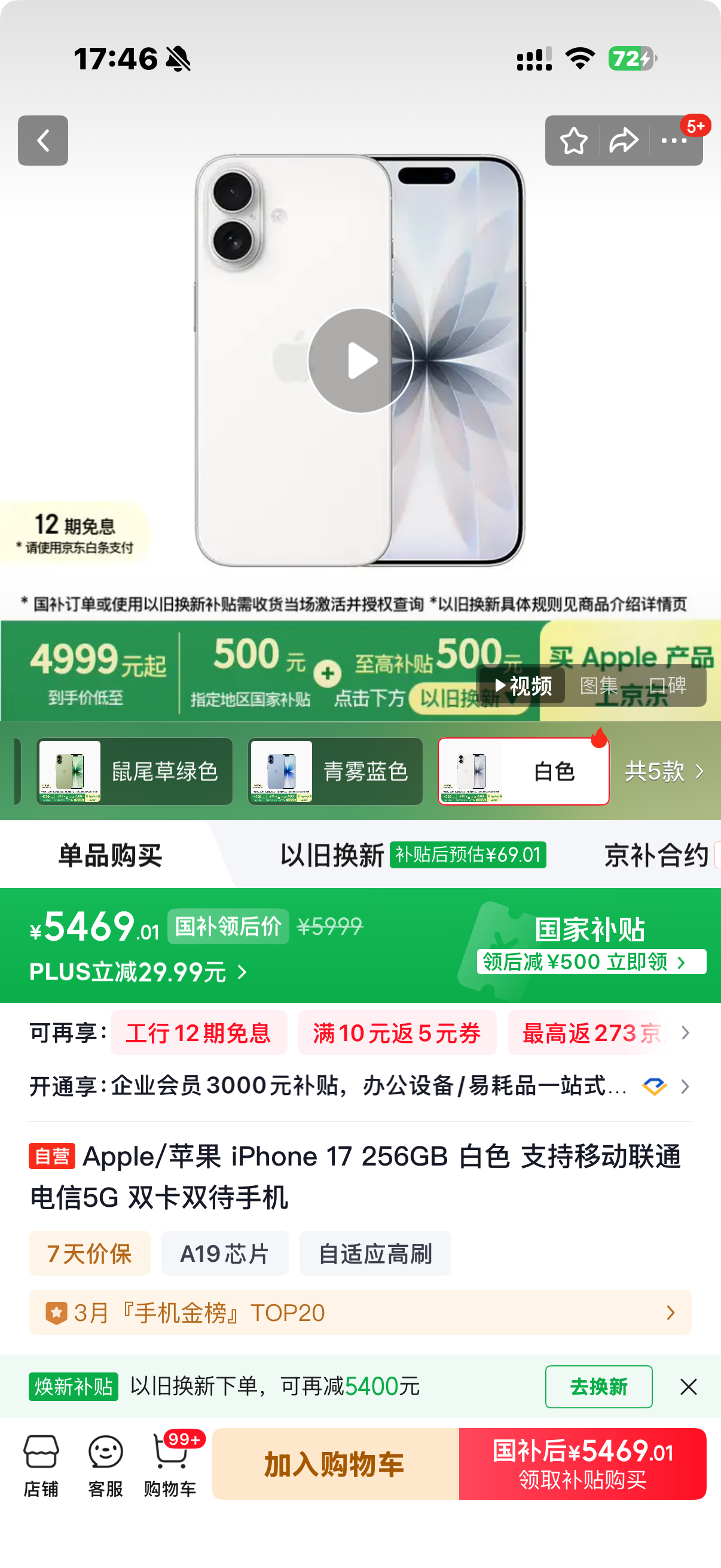 iPhone 17 标准版是真保值，看了下大家普遍可以买到的价格是 5499，我