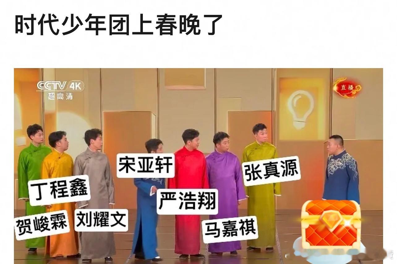 时代少年团上春晚 应援色都对上了[doge] #春晚段子大考##龙年春晚茶话会#