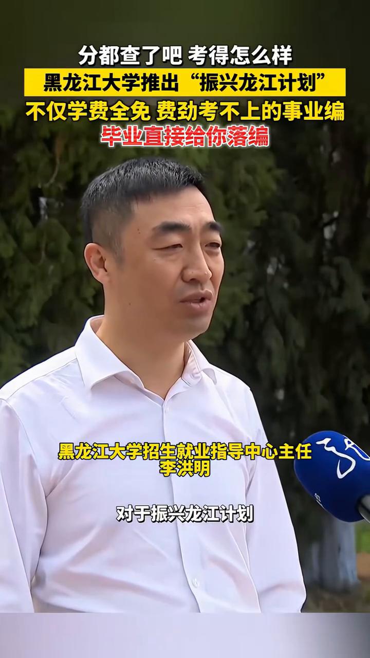分都查了吧考得怎么样？黑龙江大学推出"振兴龙江计划"，不仅学费全免费劲考不上的事