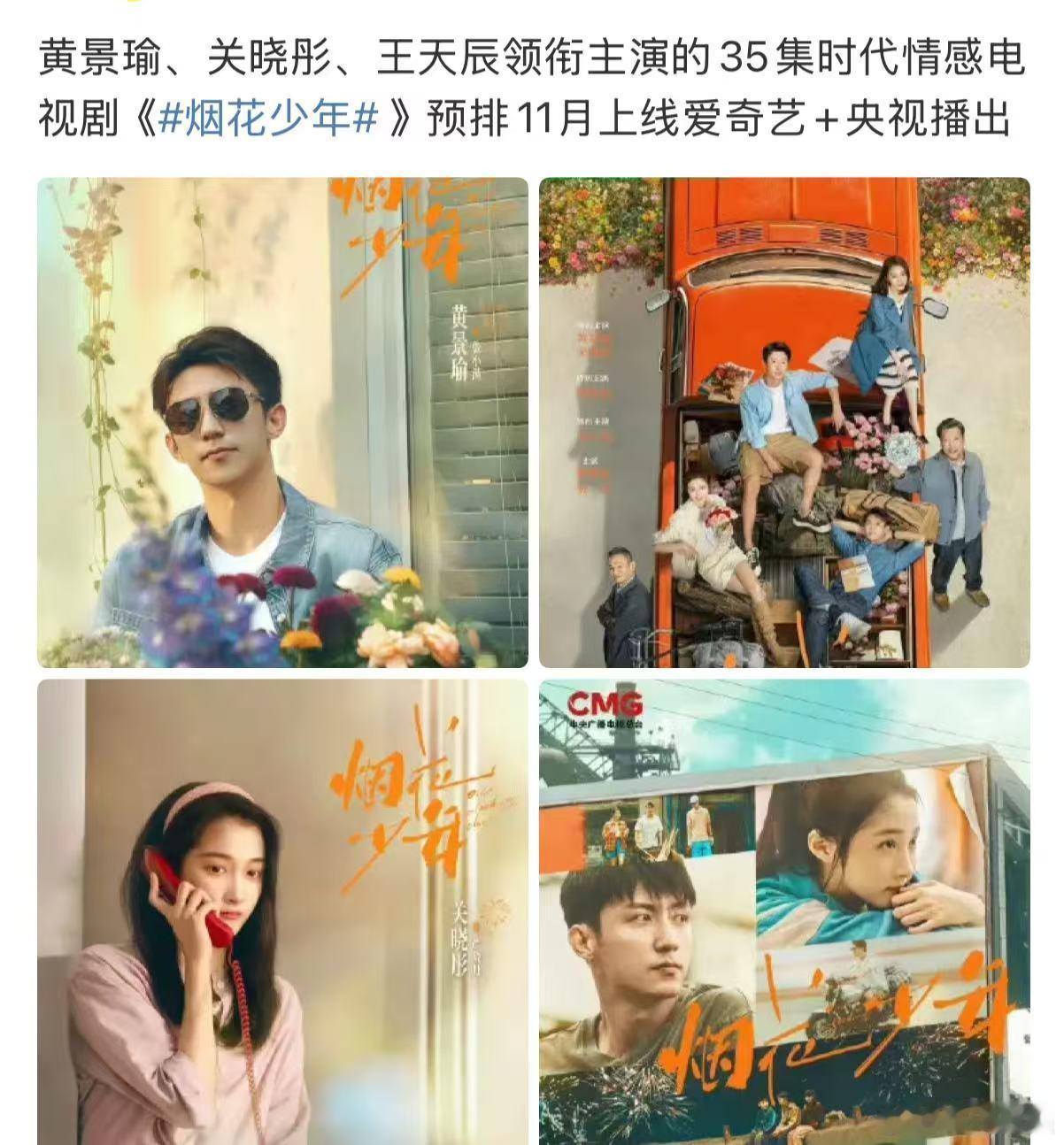 黄景瑜关晓彤烟花少年预排11月烟花少年预排11月黄景瑜关晓彤烟花少年预排11月，