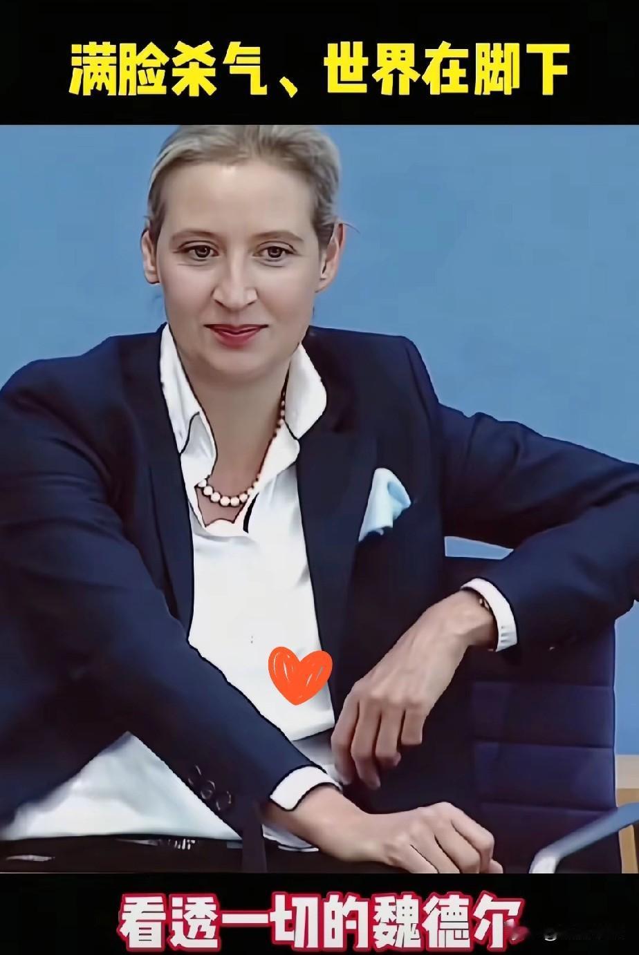 德国铁娘子魏德尔发出警告：千万不要把中国和俄罗斯混为一谈。她指出，中国是一个自信