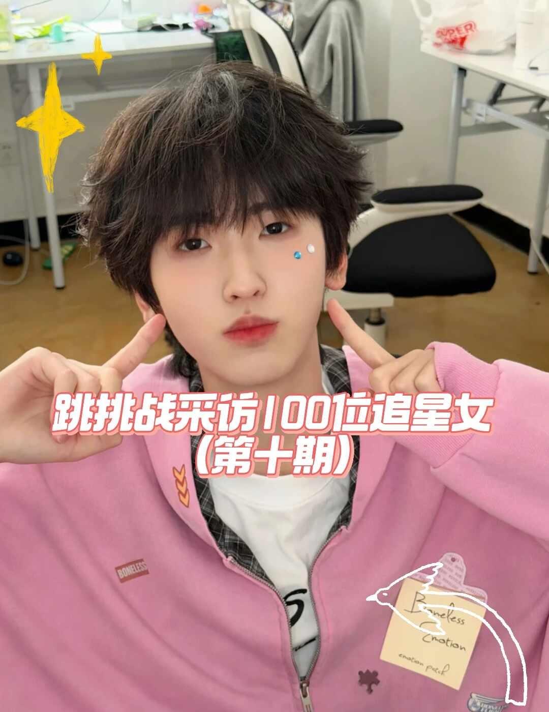 挑战采访100位追星女
采访 第十期