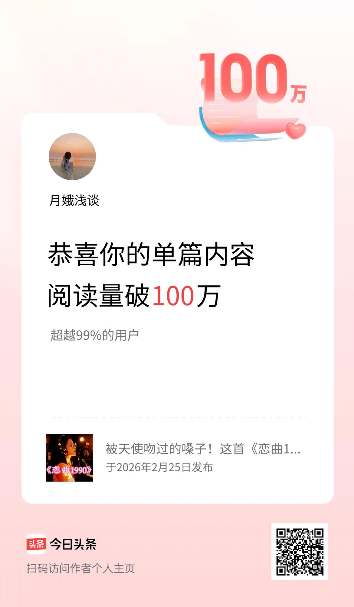 单篇内容获得阅读量破100万啦！