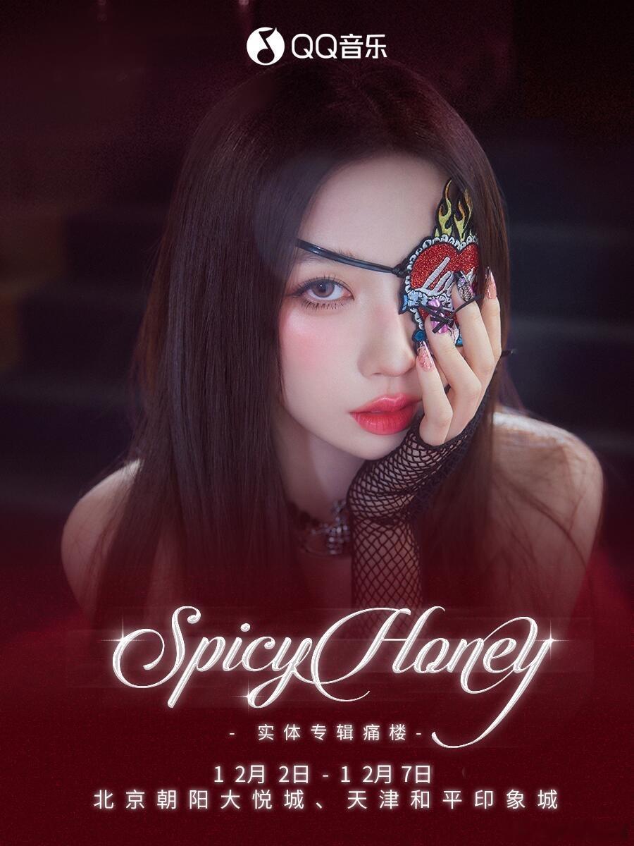 虞书欣《Spicy Honey》痛楼要来了！ 
