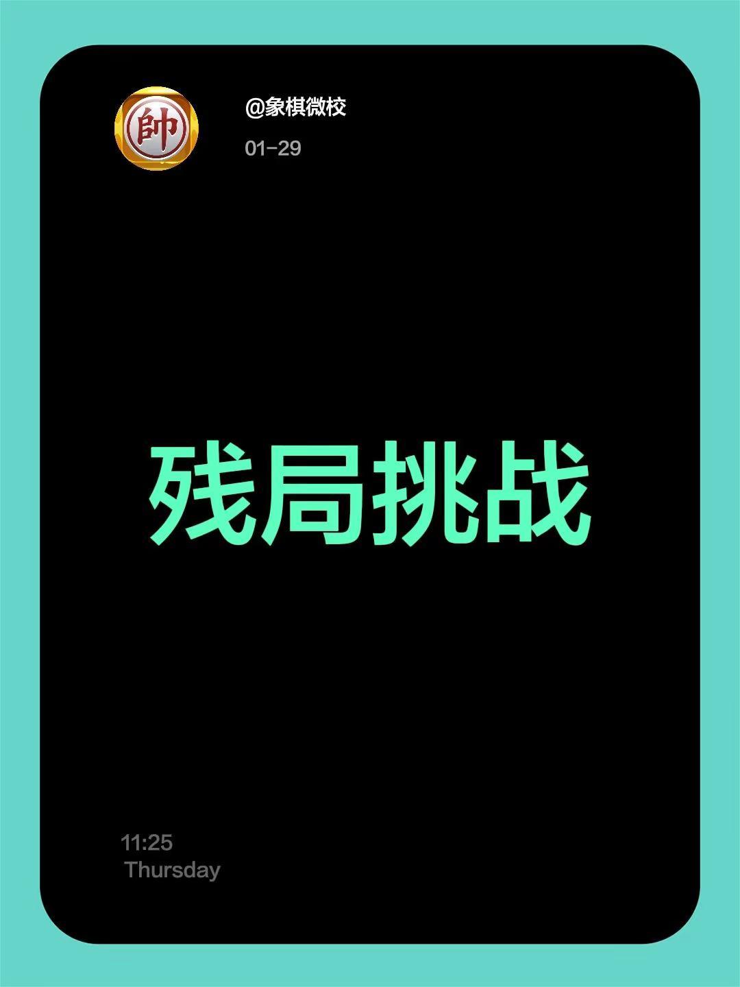 四车较量  车马之争。残局挑战