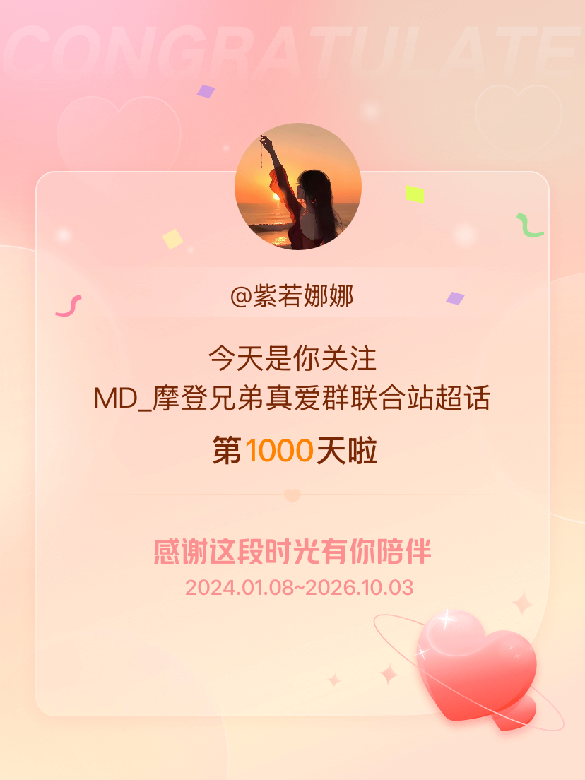 MD_摩登兄弟真爱群联合站[超话]今天是我关注超话的第1000天，希望能继续伴你