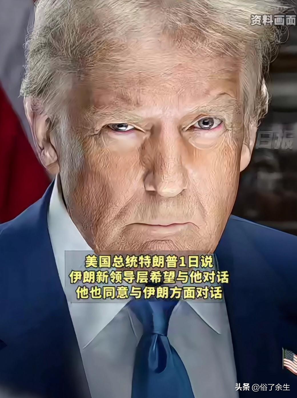 就在美伊关系剑拔弩张之际，特朗普突然表示伊朗新领导层希望恢复谈判，他已同意进行对