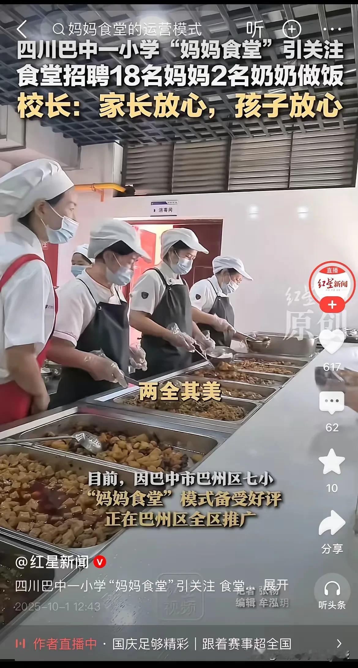 现在四川巴中巴州区一小学“妈妈食堂”爆火，食堂工作人员都是学生妈妈，这让家长放心