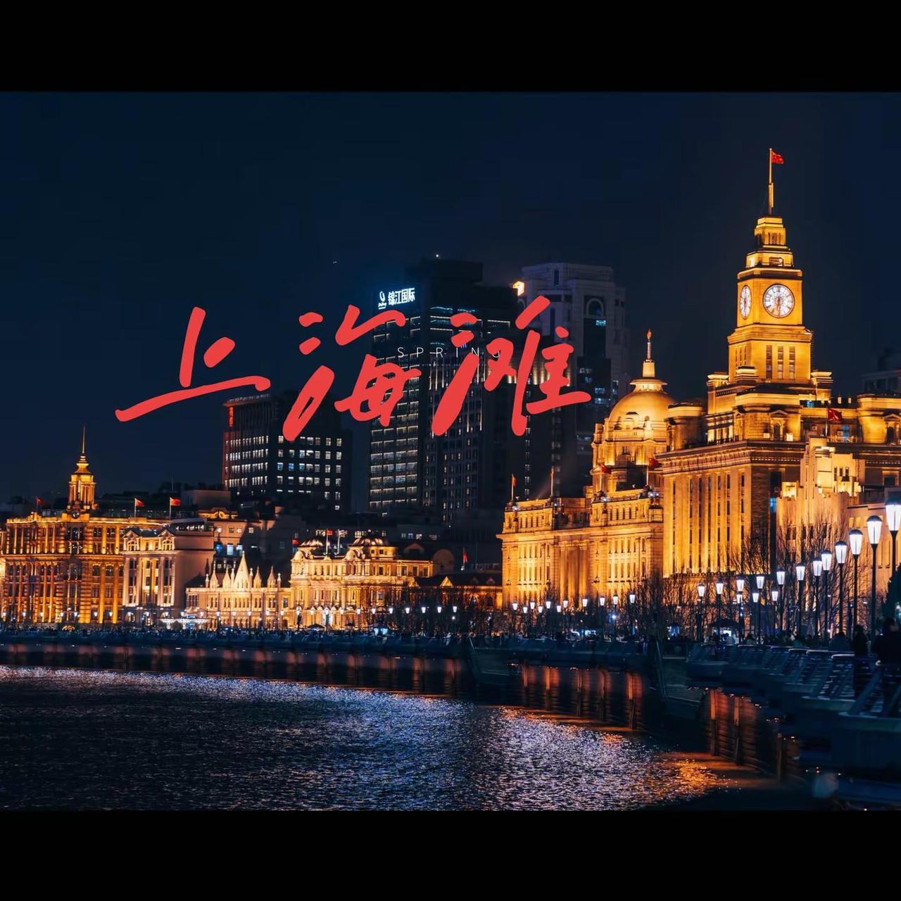 “十里洋场烟花地，风云际会上海滩”——这句话说的就是上海吧✨有钱在这里是风光无限