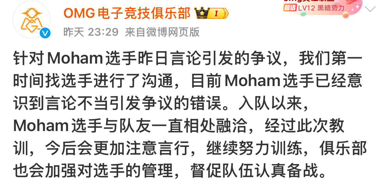 Moham选手针对近期言论和行为道歉，OMG也回应注意选手言行和管理，努力训练，