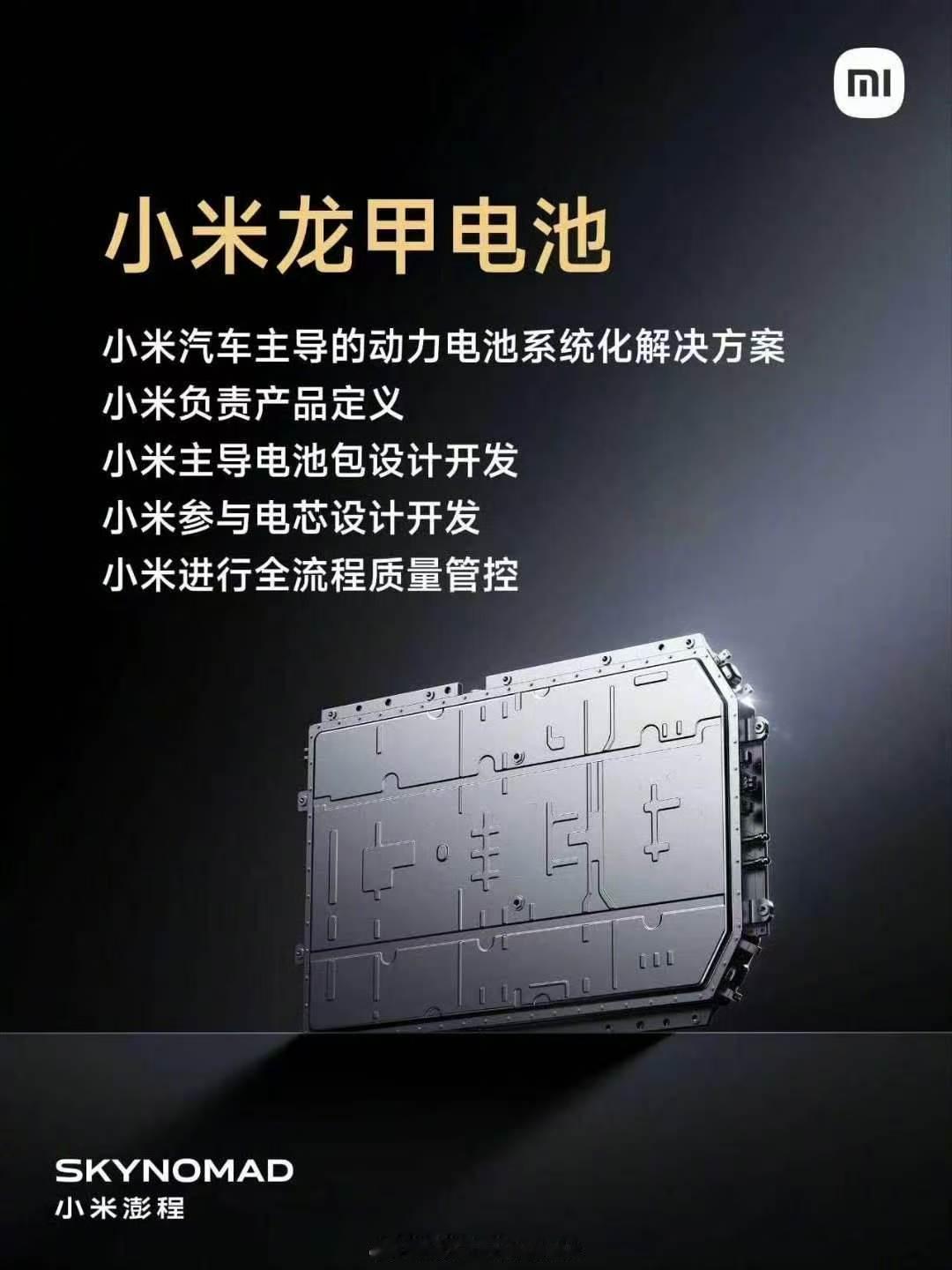 雷总在澎程发布会上详细介绍了小米的“龙甲电池体系”。把小米对于电池安全的理解和标