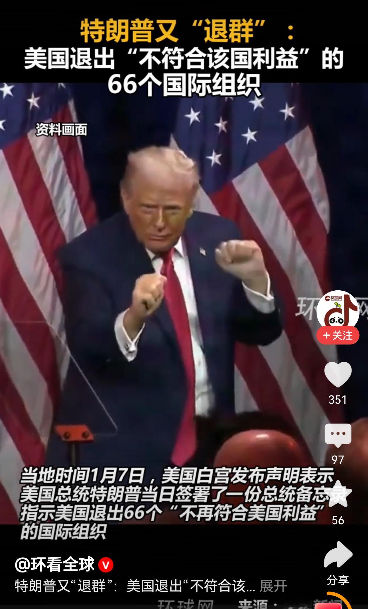 “不符合美国利益”，特朗普继续退出66个国际组织！特朗普真是东方的福星，让美国退
