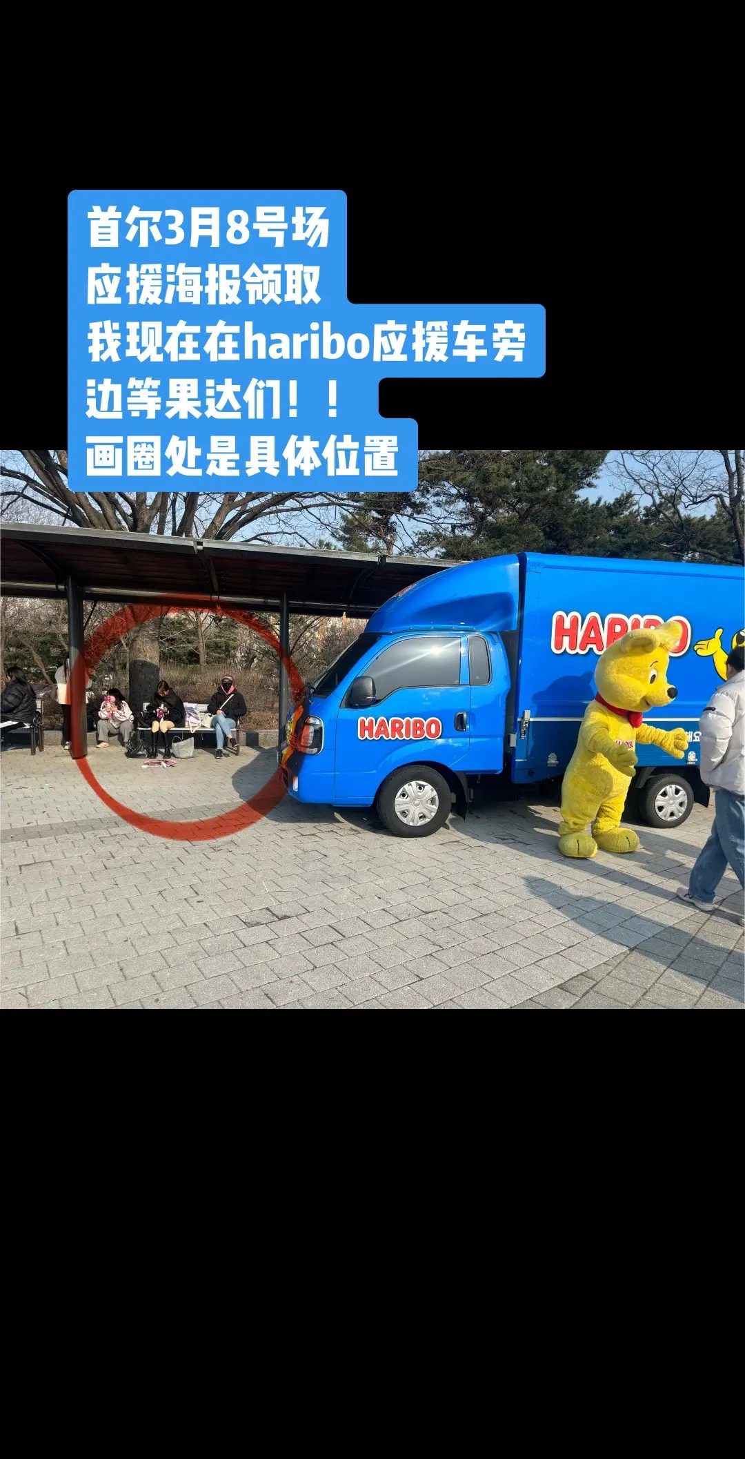 【已发完勿跑空💜】我在haribo应援车旁边等果达们！！