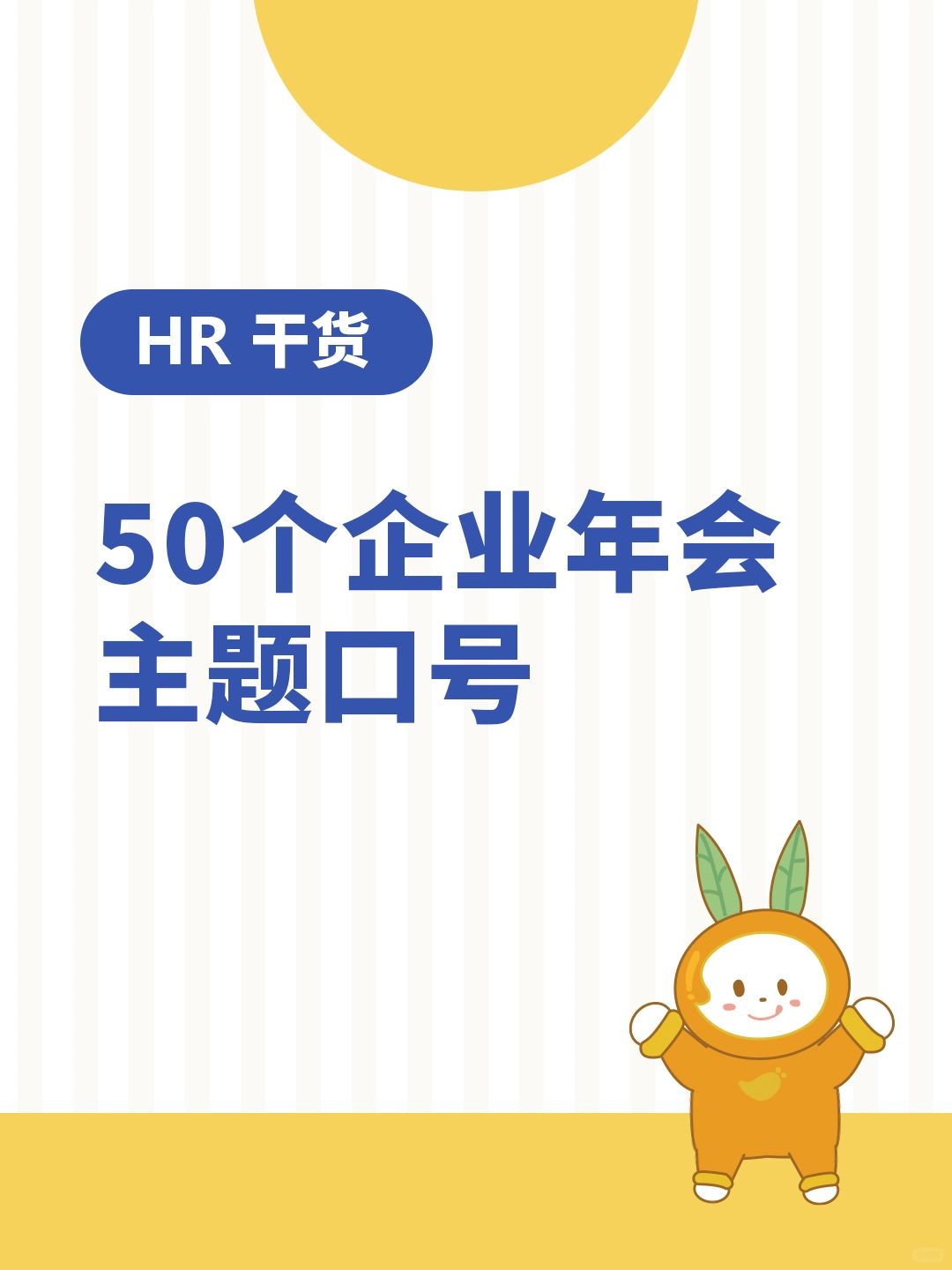 HR干货 | 50个企业年会主题口号