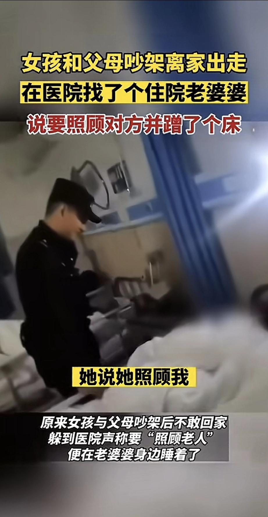 女孩和父母吵架，一气之下离家出走。没地方去，她居然躲到了医院，找了个住院的老婆婆