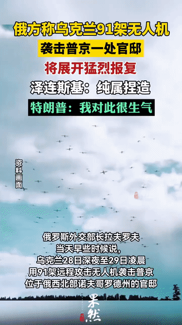 12月29日，俄罗斯方面披露：乌克兰试图使用91架无人机袭击普京的一处官邸，但所