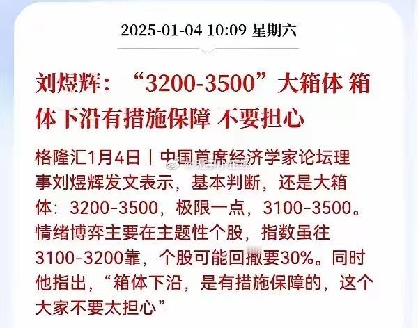 刘煜辉：A股大概率是区间震荡行情，2025年震荡区间在3200~3500点，箱体